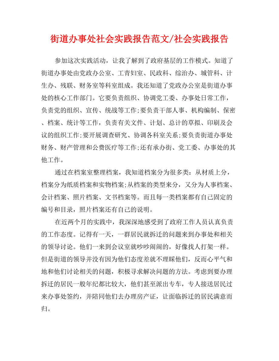 街道办事处社会实践报告范文-社会实践报告_第1页