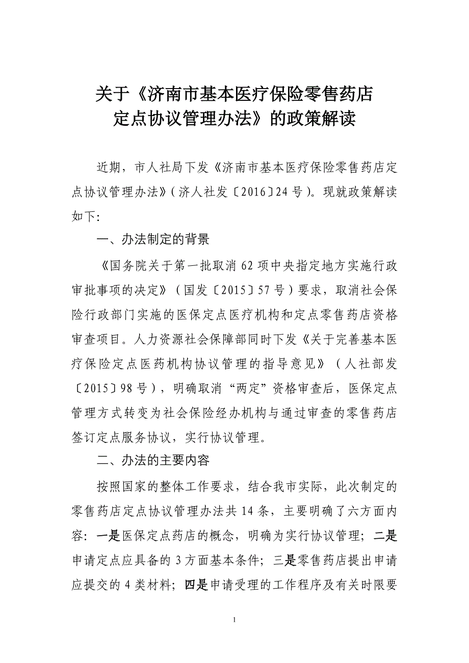 关于《济南市基本医疗保险零售药店_第1页