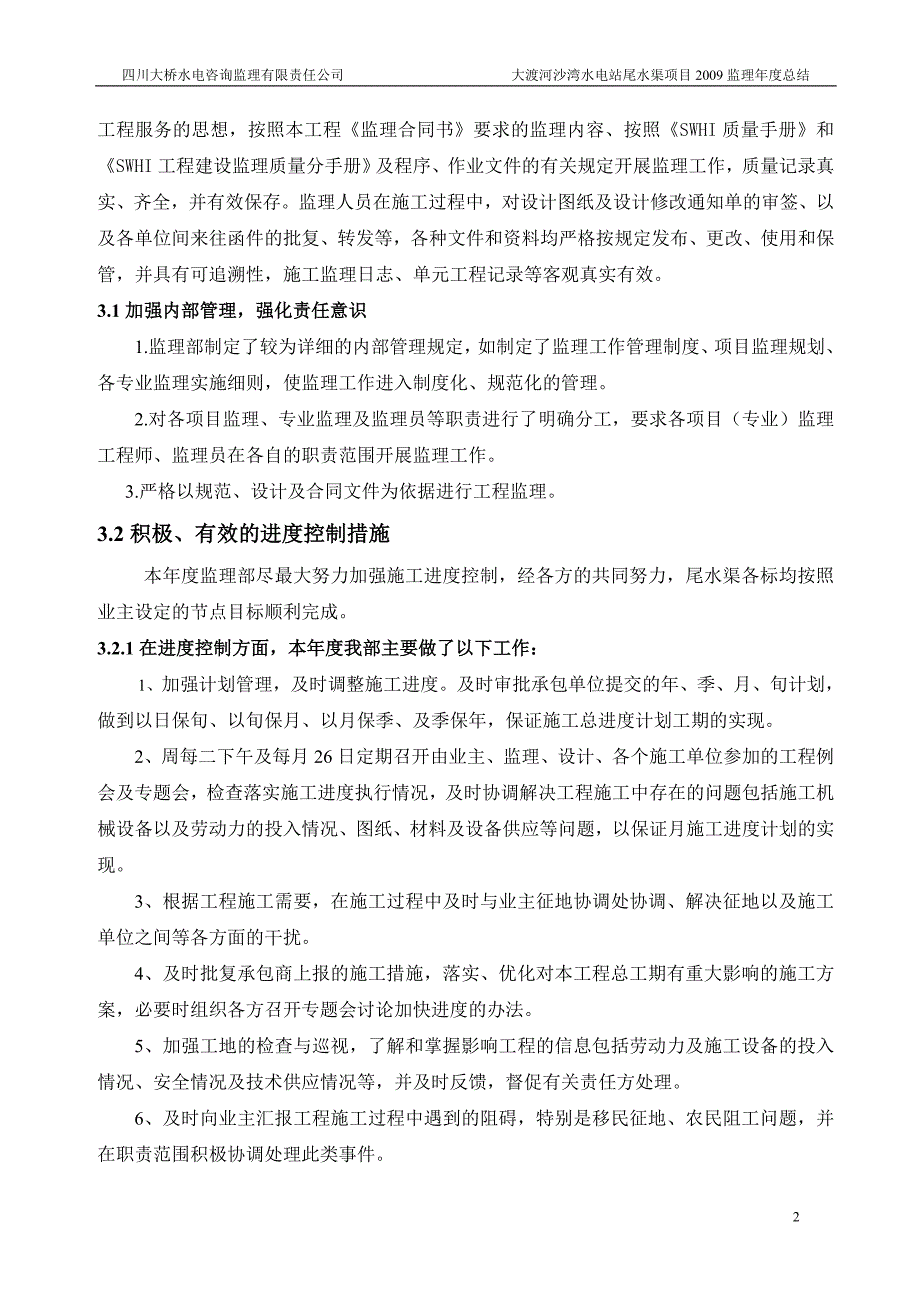 大渡河沙湾水电站尾水渠项目2009监理年度总结_第2页