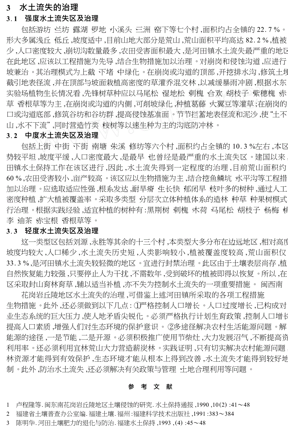 闽西南花岗岩丘陵地区水土流失及治理对策_以长汀县河田镇为例_第4页