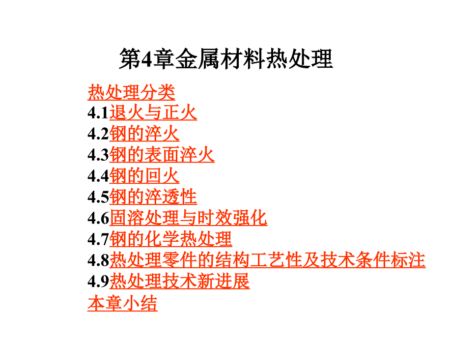 《材料成型技术与基础》全套PPT电子课件教案-第04章 退火与正火、钢的淬火等_第1页