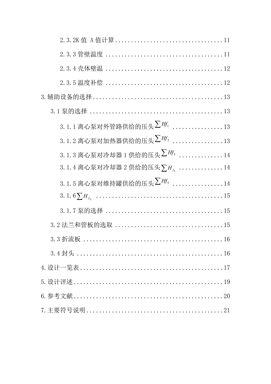 发酵补料液连续灭菌系统设计—课程设计_第3页