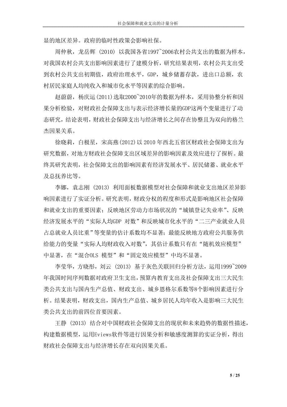 社会保障和就业支出的影响因素分析本科毕业论文_第5页