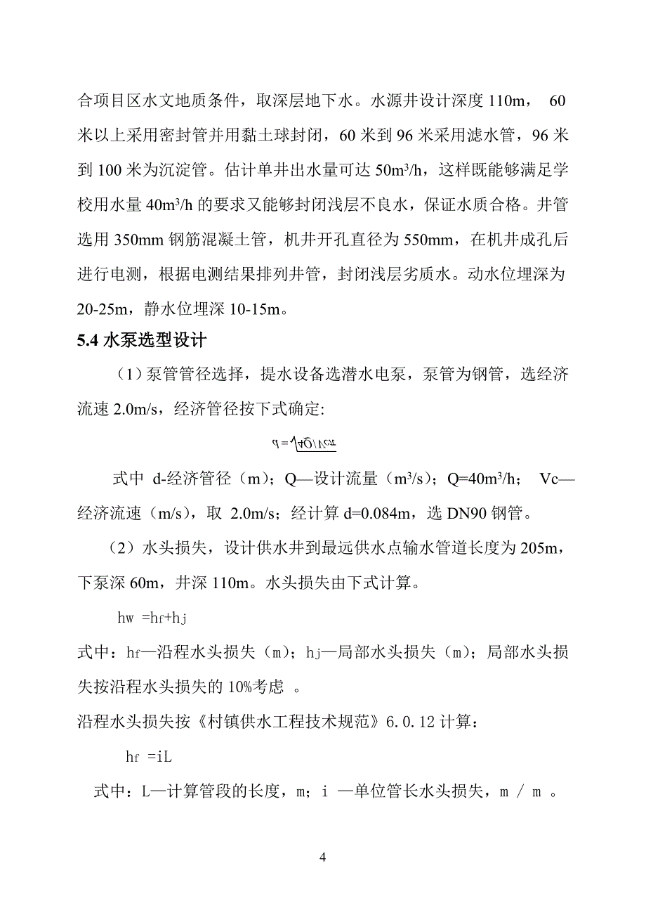 学校供水工程典型设计方案_第4页