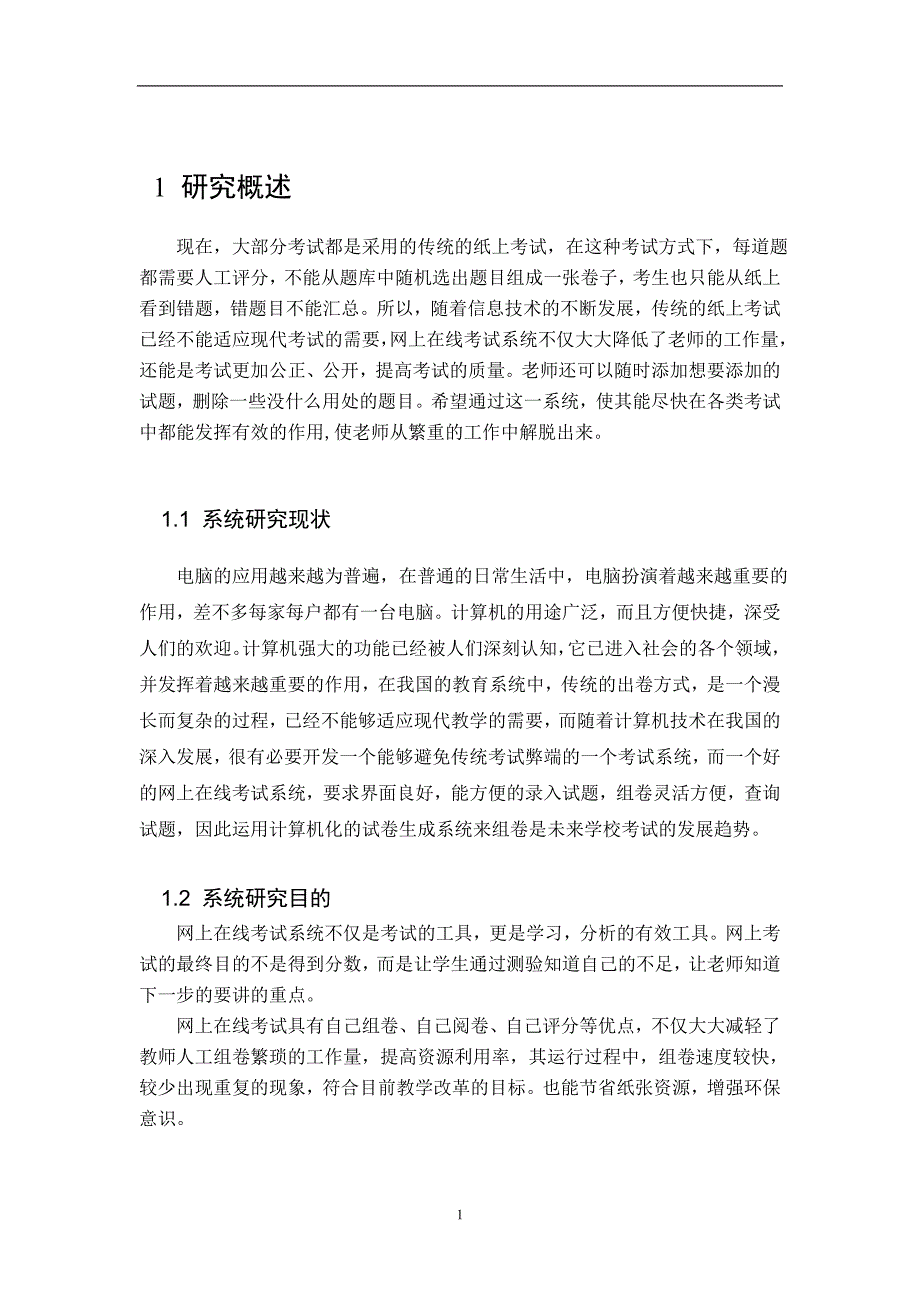 基于php网上考试系统本科毕业论文设计_第4页