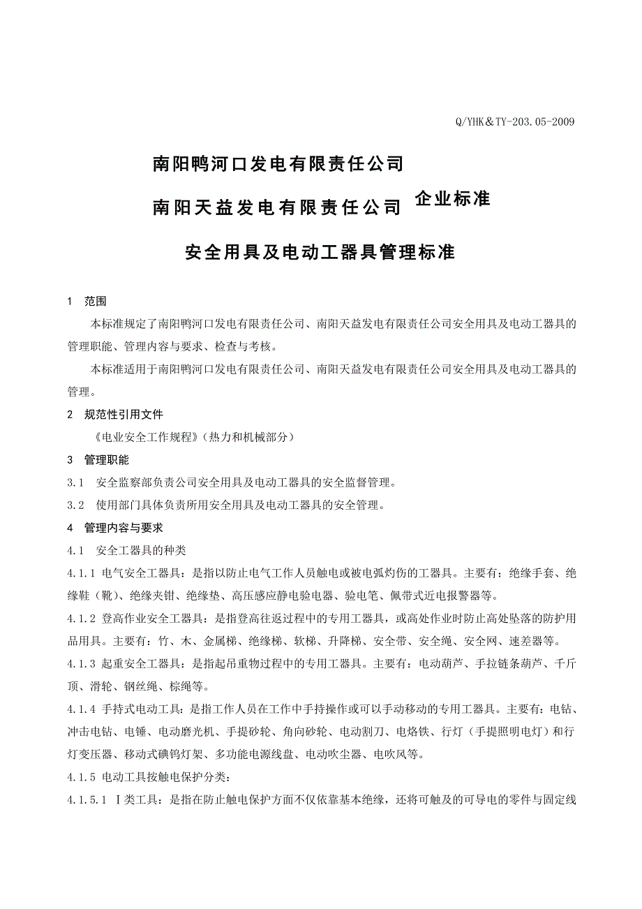 安全用具及电动工器具管理标准_第1页