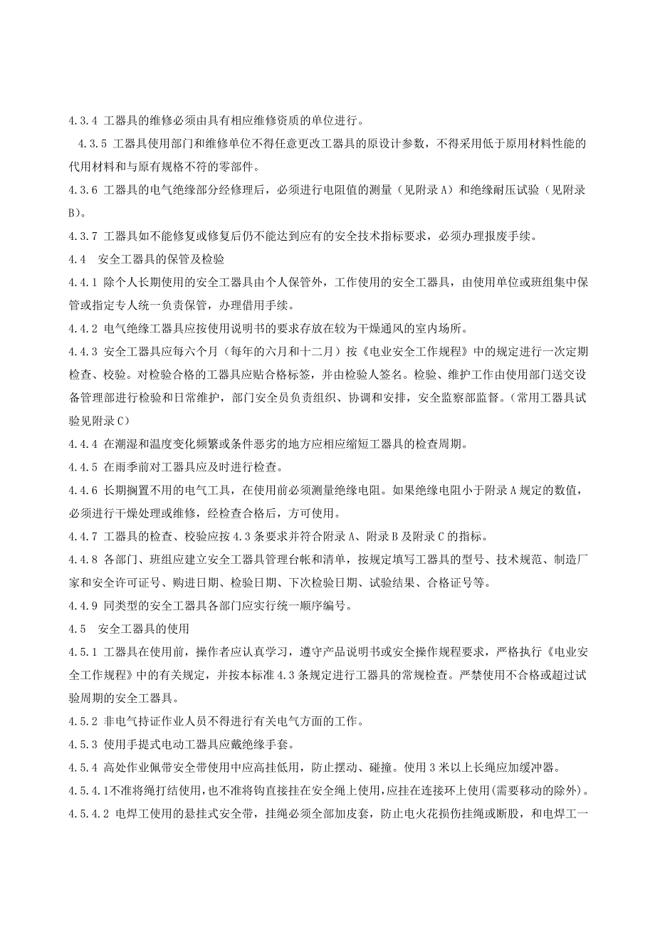 安全用具及电动工器具管理标准_第3页