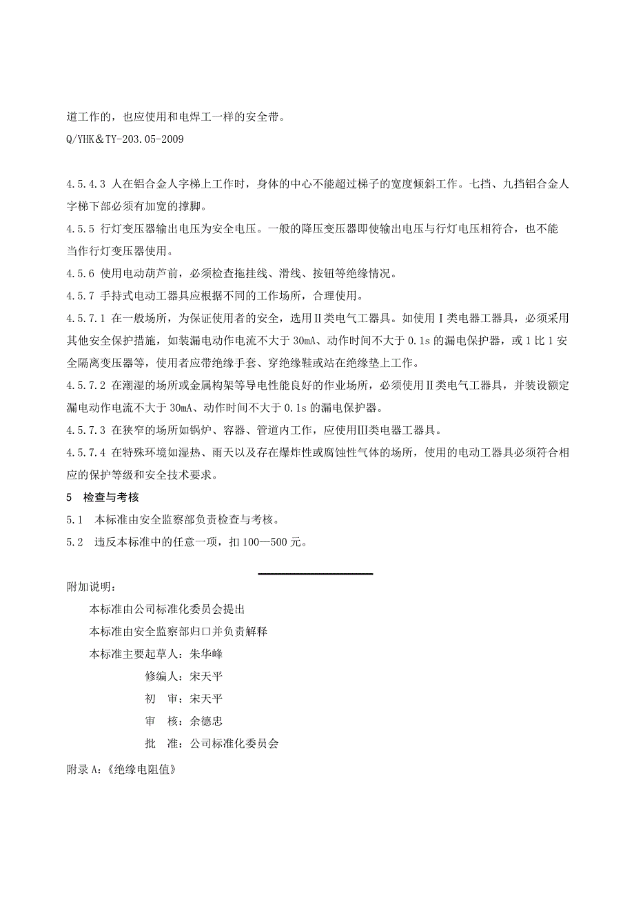 安全用具及电动工器具管理标准_第4页