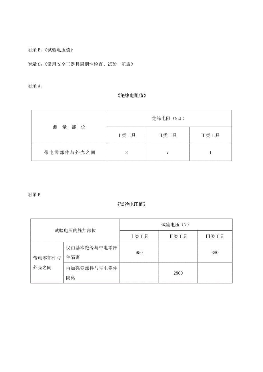 安全用具及电动工器具管理标准_第5页