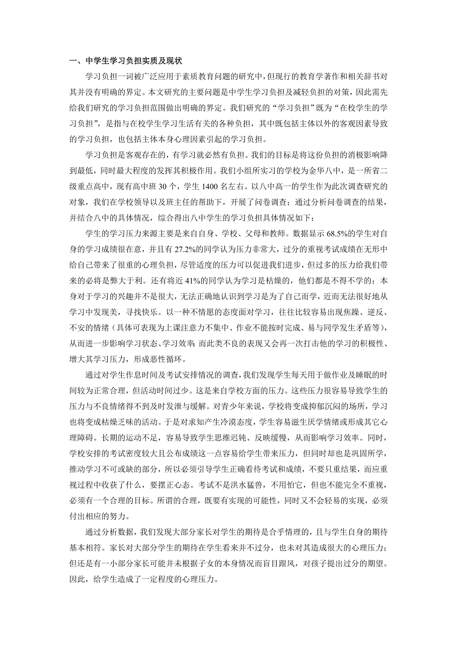 教育调查报告中学生学习负担的调查及减轻负担的对策_第2页