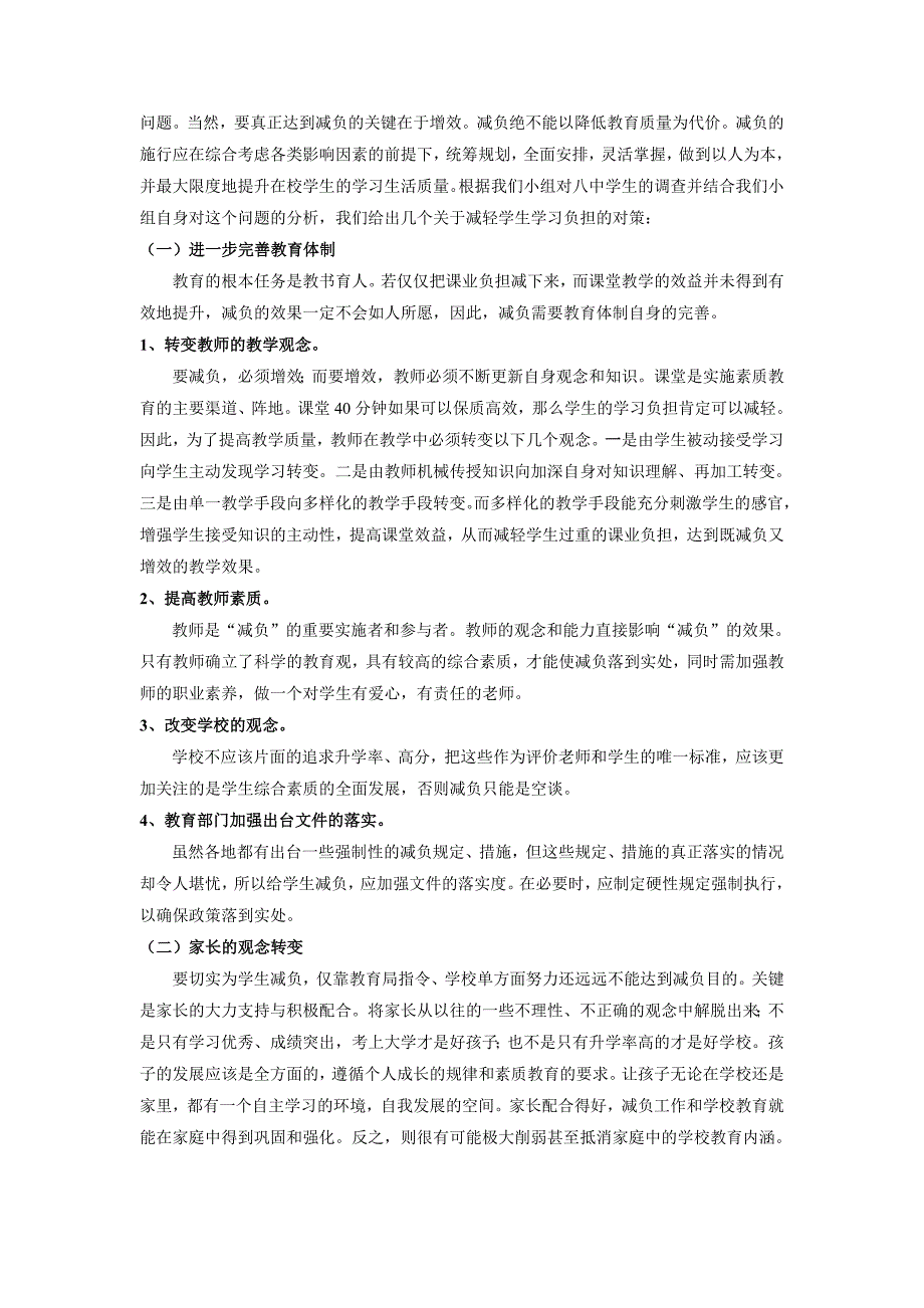 教育调查报告中学生学习负担的调查及减轻负担的对策_第4页