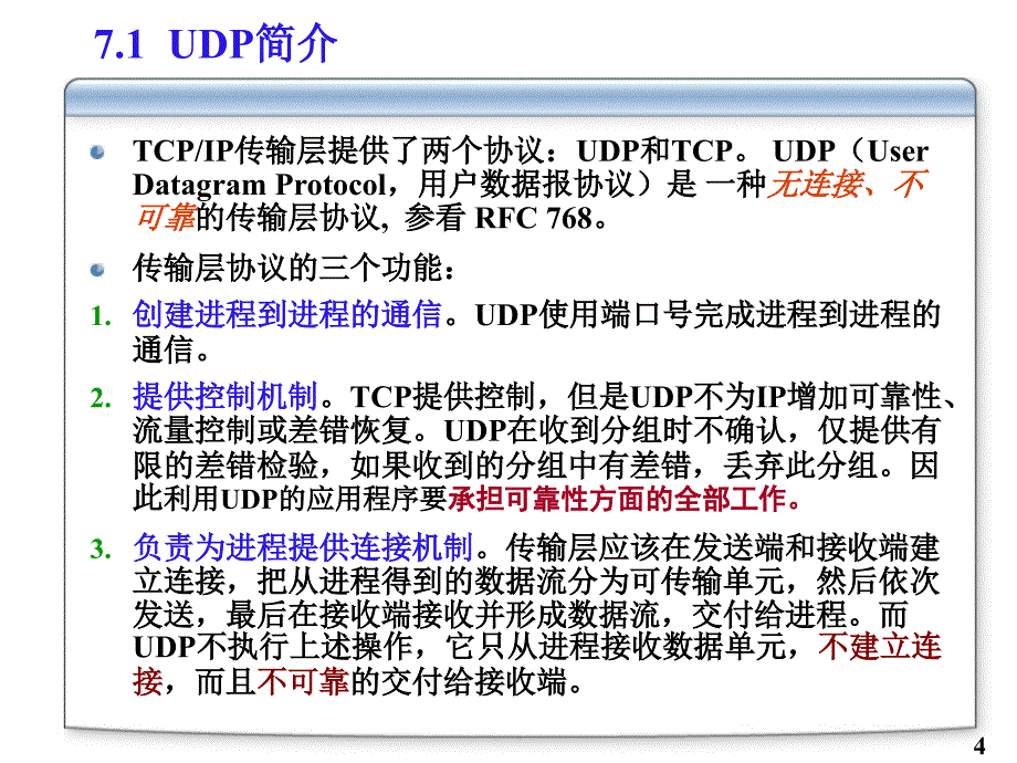 《网络协议》全套PPT电子课件教案-第七章  UDP协议_第4页