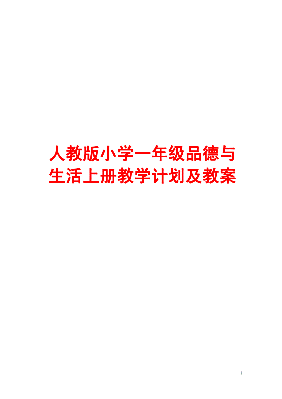 人教版小学一年级品德与生活上册教学计划及教案【绝版经典，一份非常好的参考教案】_第1页