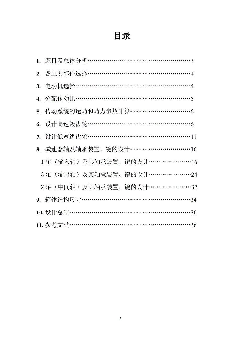 机械设计课程设计计算说明书-带式运输机二级齿轮减速器说明书_第2页