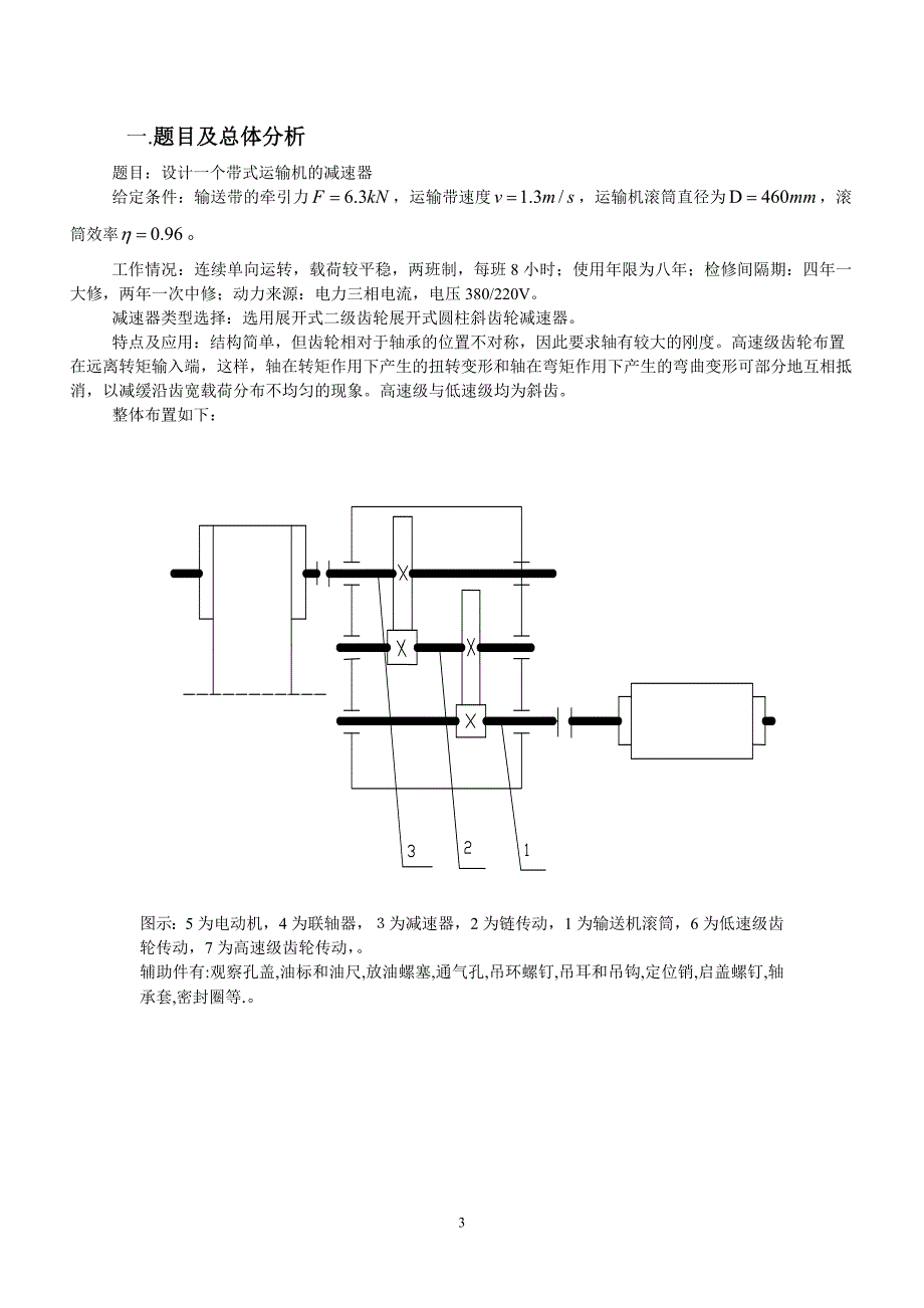 机械设计课程设计计算说明书-带式运输机二级齿轮减速器说明书_第3页