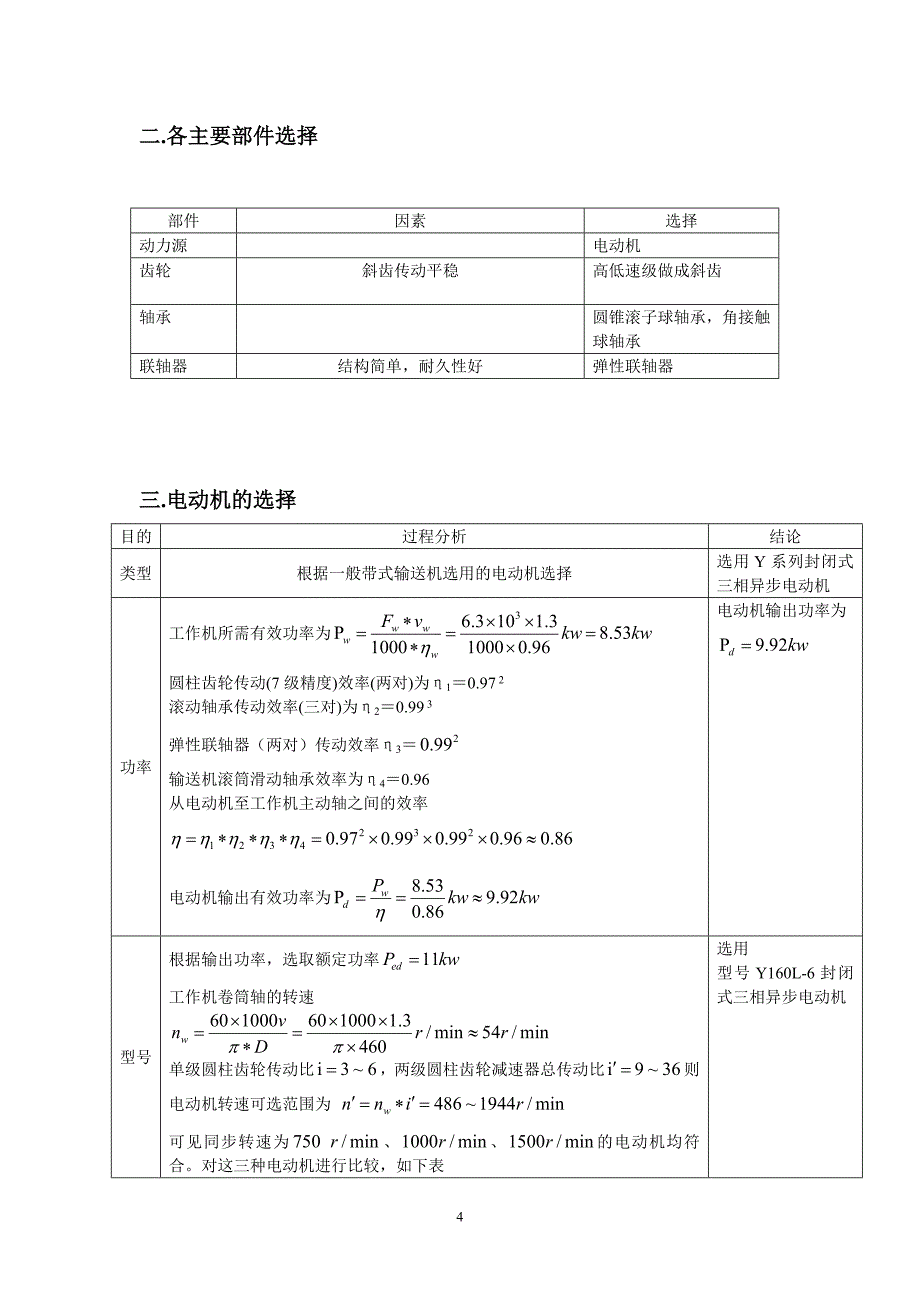 机械设计课程设计计算说明书-带式运输机二级齿轮减速器说明书_第4页