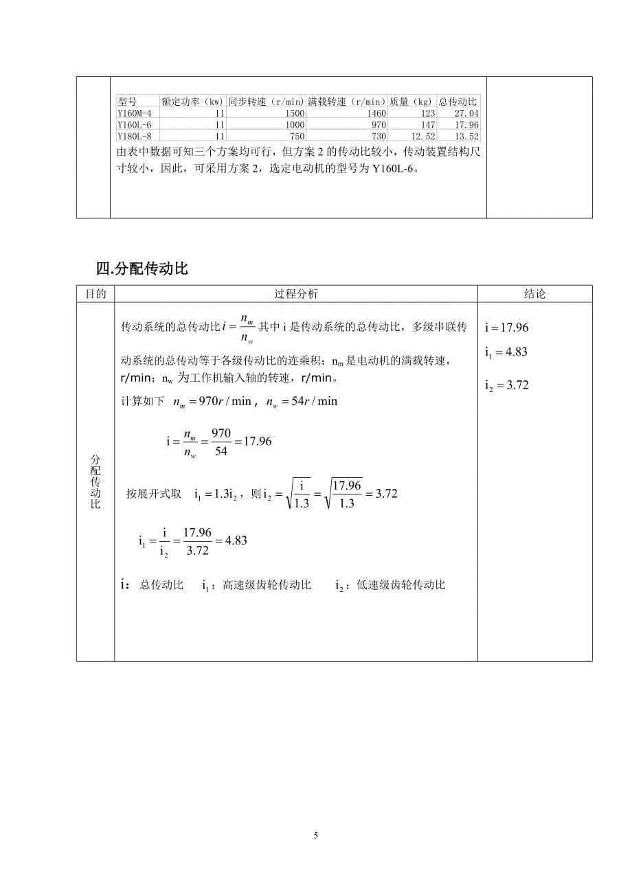 机械设计课程设计计算说明书-带式运输机二级齿轮减速器说明书_第5页