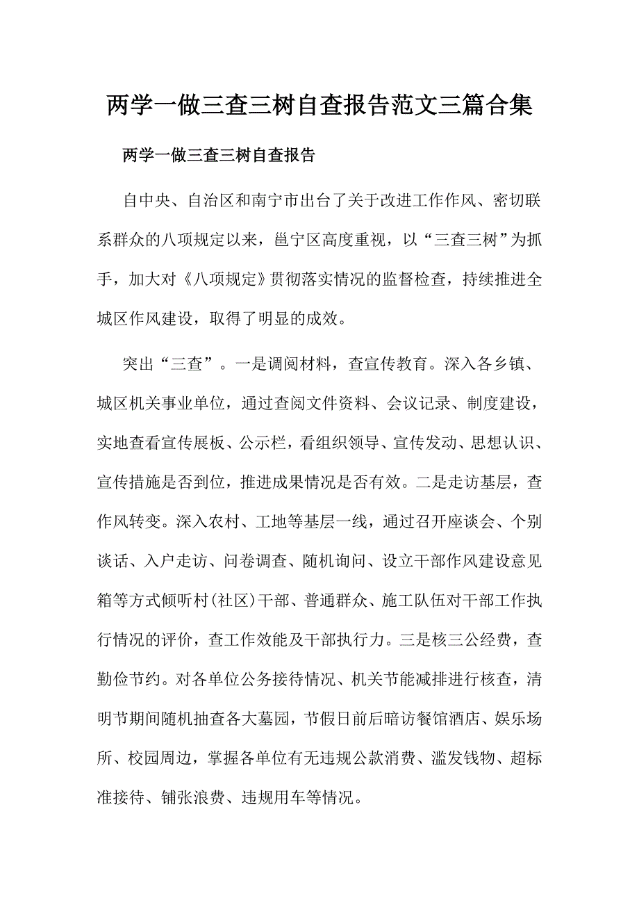 两学一做三查三树自查报告范文三篇合集_第1页