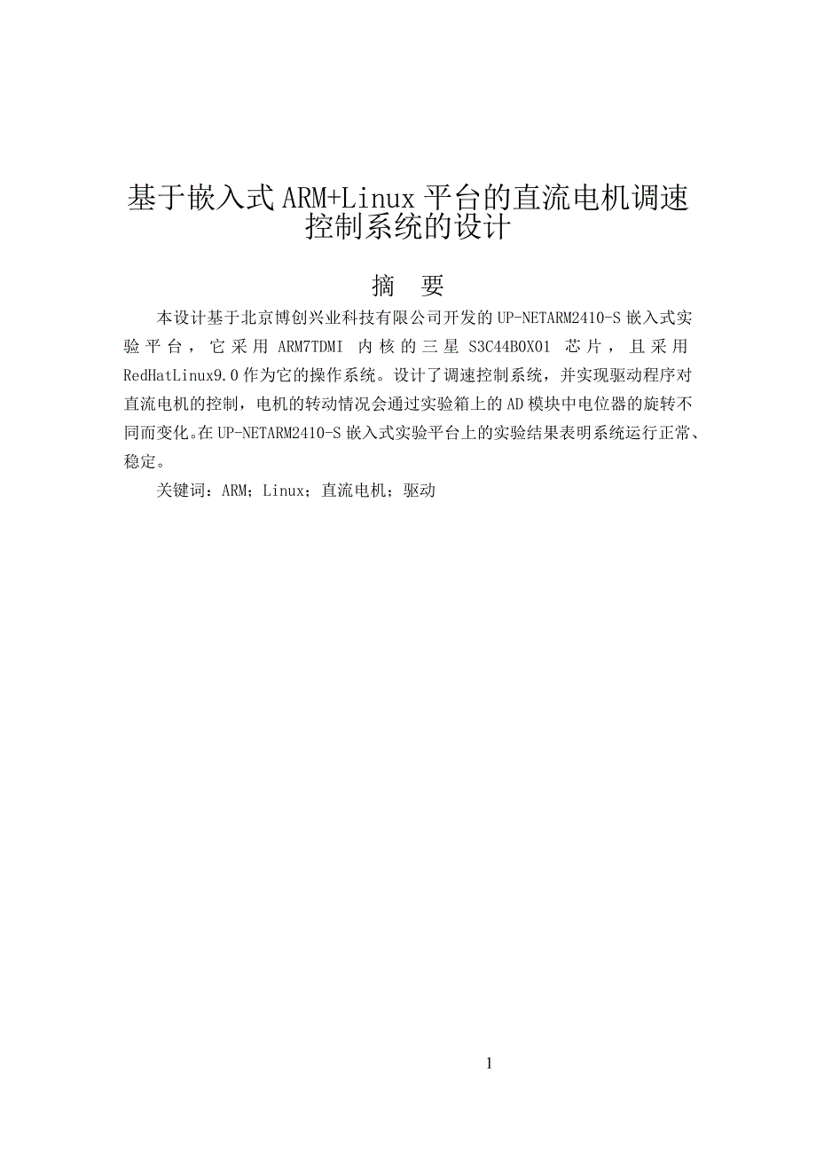 基于嵌入式ARM+Linux平台的直流电机调速控制系统的设计_第2页