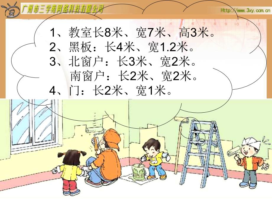 五年级数学粉刷墙壁(_第4页