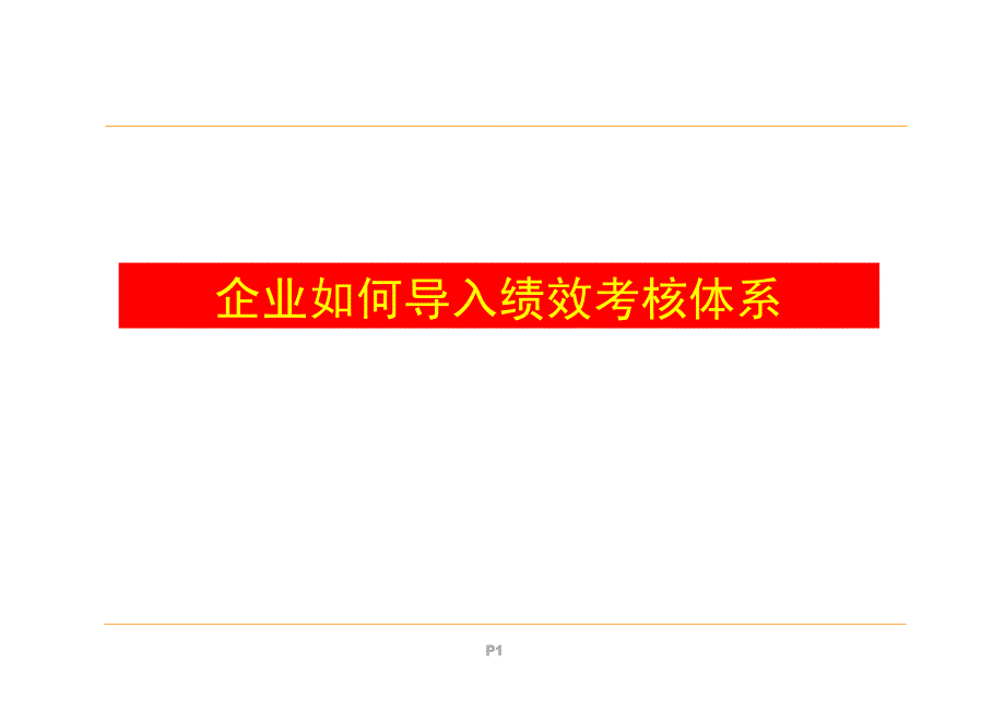 企业如何导入绩效考核体系【精品外训讲义】_第1页