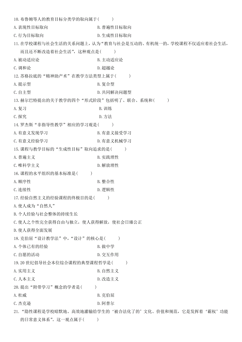 高等教育自学考试课程与教学论历年试题_第2页