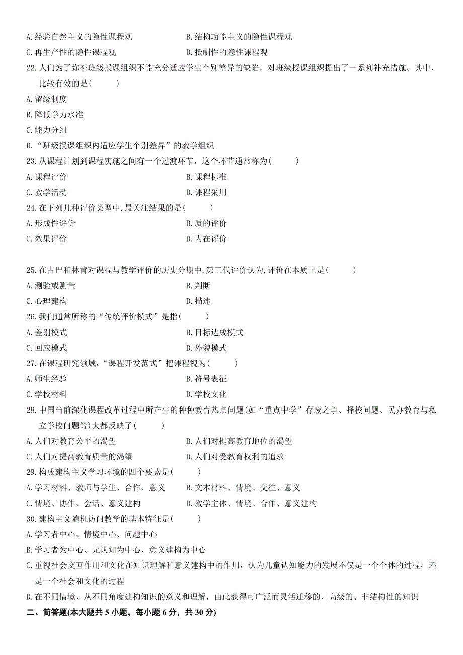 高等教育自学考试课程与教学论历年试题_第3页