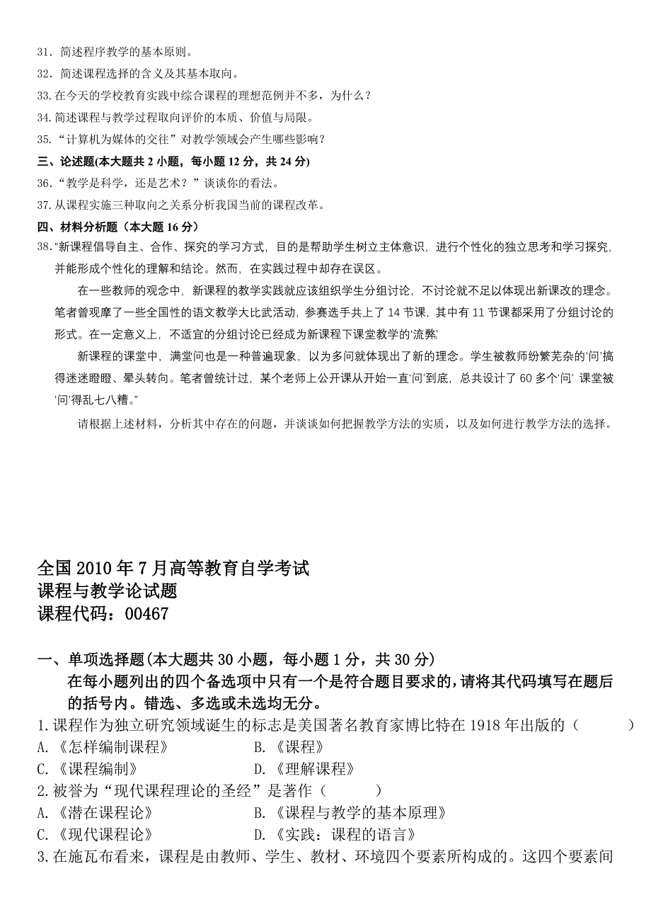 高等教育自学考试课程与教学论历年试题_第4页