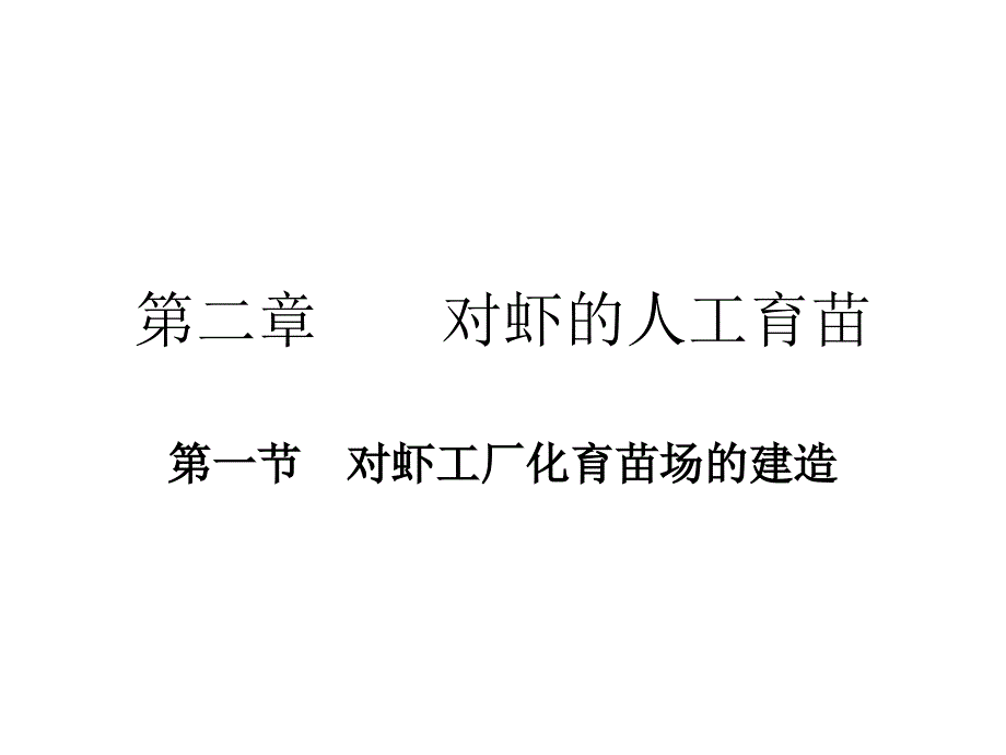 对虾工厂化育苗场的建造_第1页