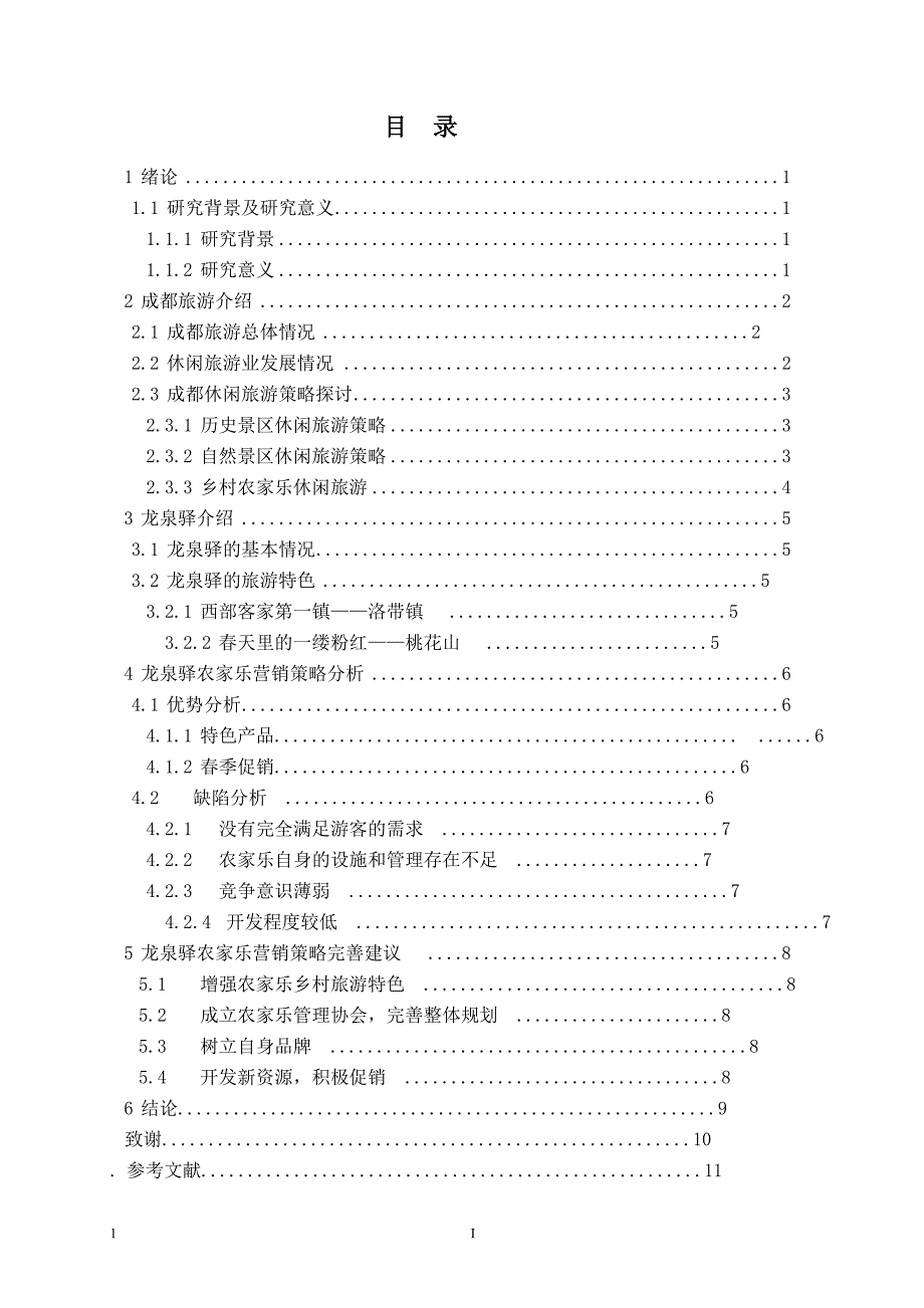 成都休闲旅游营销策略分析—以龙泉驿农家乐为例毕业论文_第4页