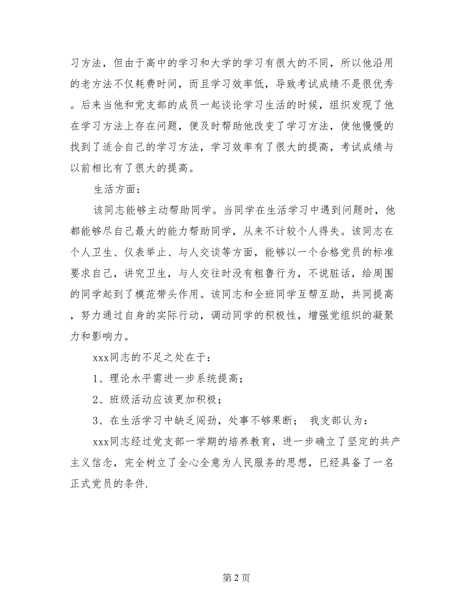 预备党员转正的考察材料汇报_第2页