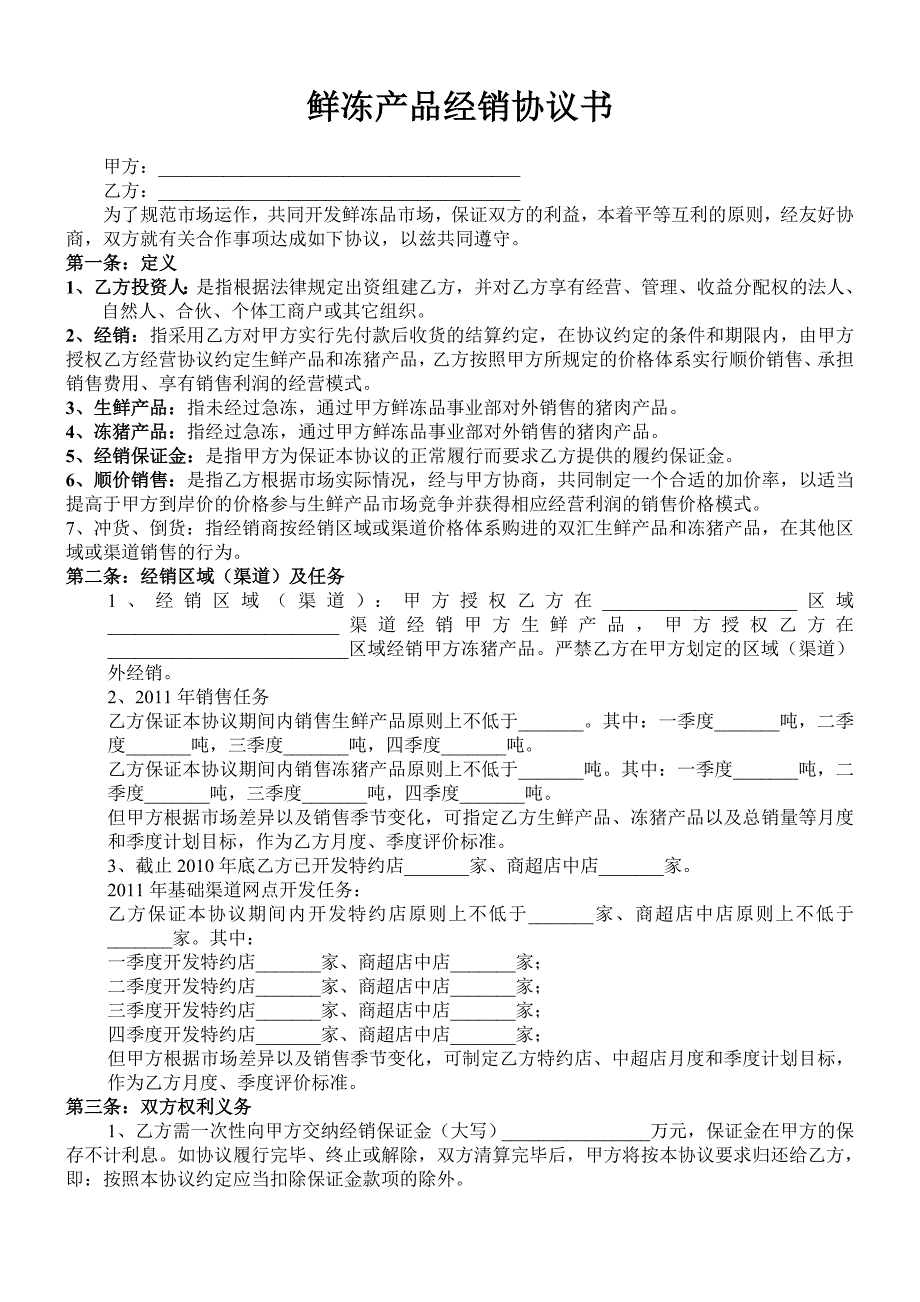 肉类产品鲜冻产品经销合同_第1页