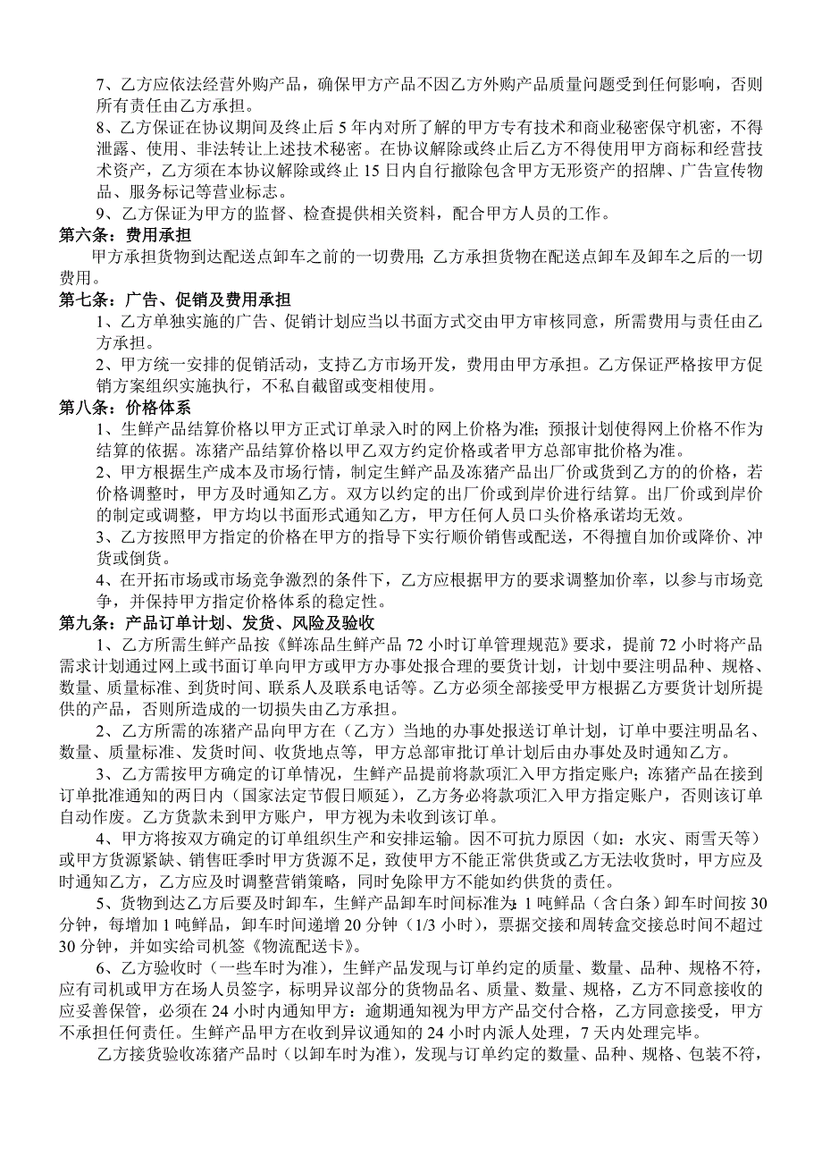 肉类产品鲜冻产品经销合同_第3页