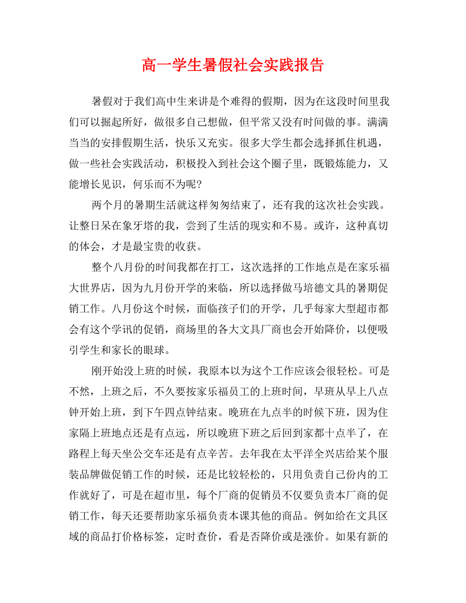 高一学生暑假社会实践报告_第1页