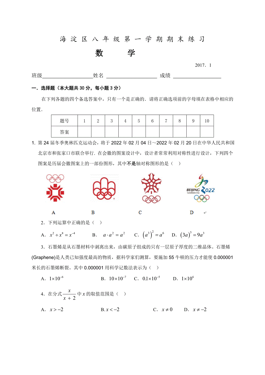 北京市海淀区2016-2017学年八年级上期末考试数学试题含答案_第1页