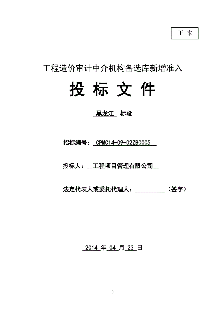 工程造价审计中介机构备选库新增准入投标文件_第1页