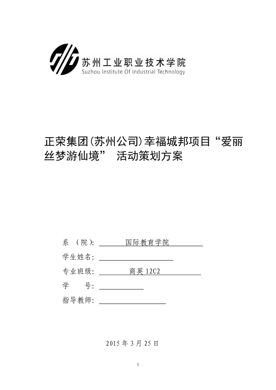 毕业论文-正荣集团苏州公司幸福城邦项目爱丽丝梦游仙境活动策划方案_第1页