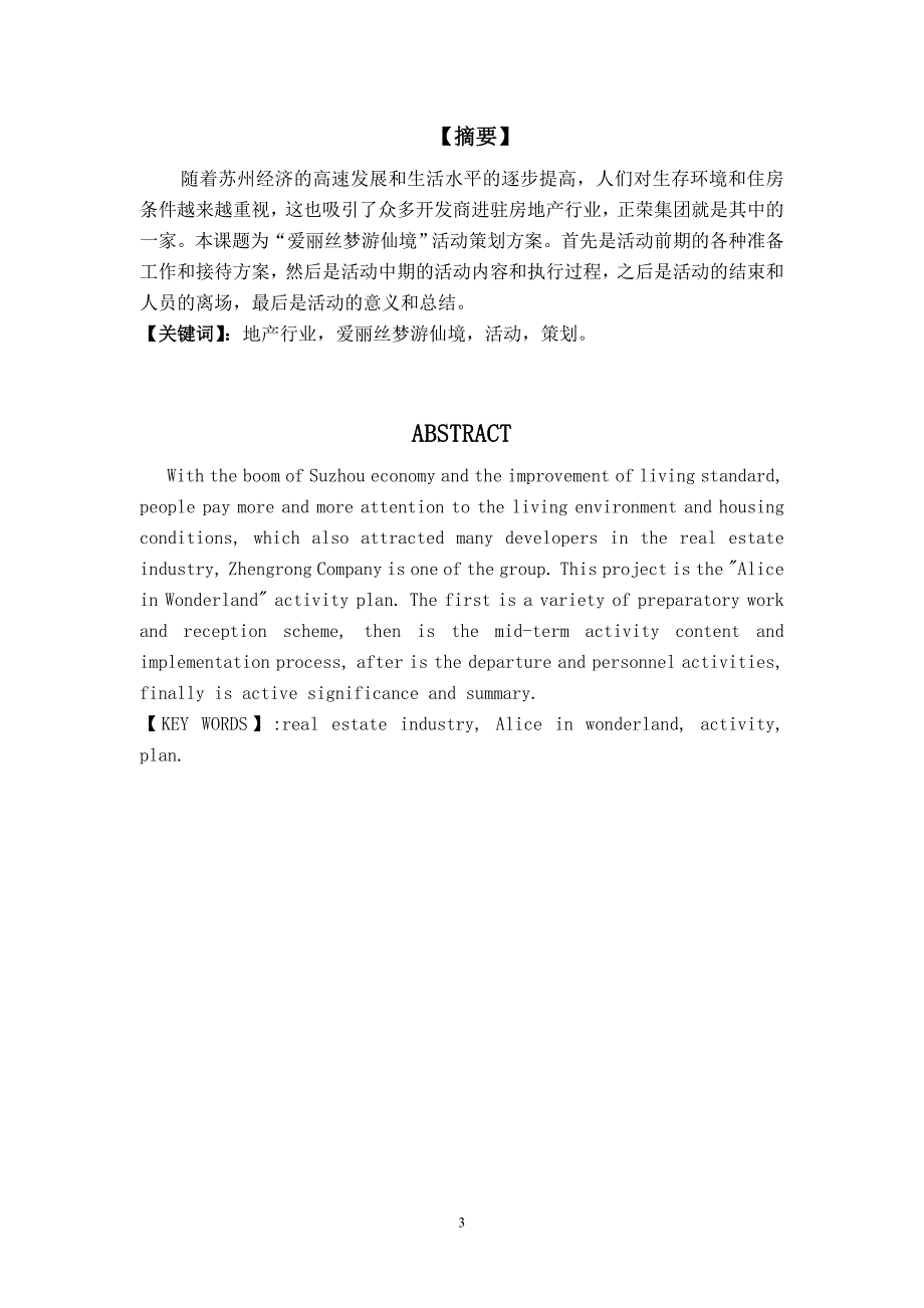 毕业论文-正荣集团苏州公司幸福城邦项目爱丽丝梦游仙境活动策划方案_第3页