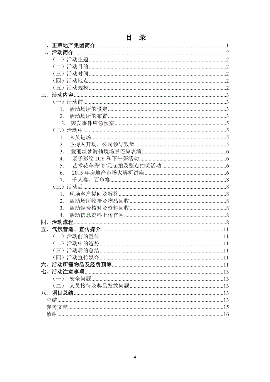 毕业论文-正荣集团苏州公司幸福城邦项目爱丽丝梦游仙境活动策划方案_第4页