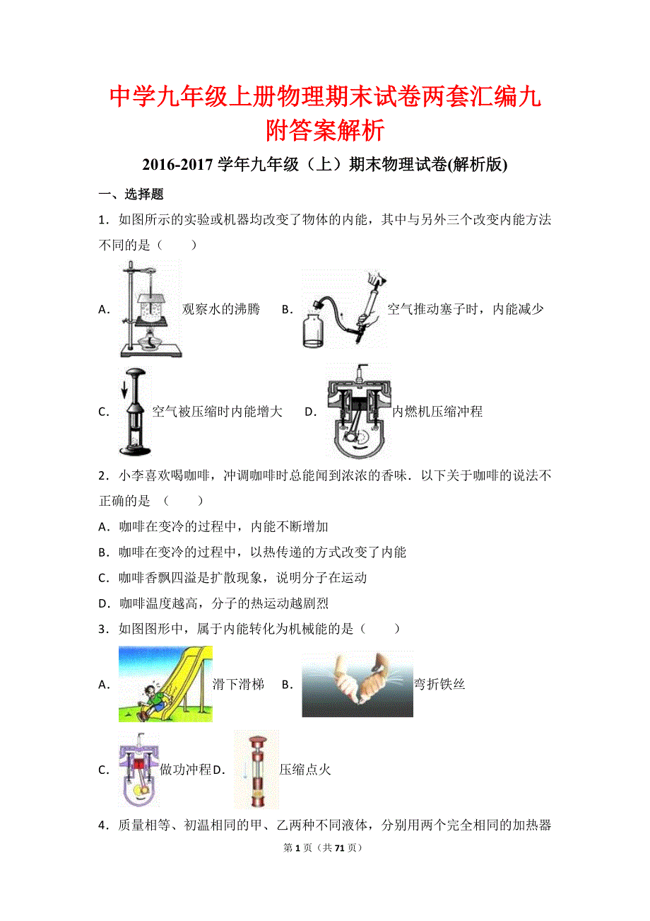 中学九年级上册物理期末试卷两套汇编九附答案解析_第1页