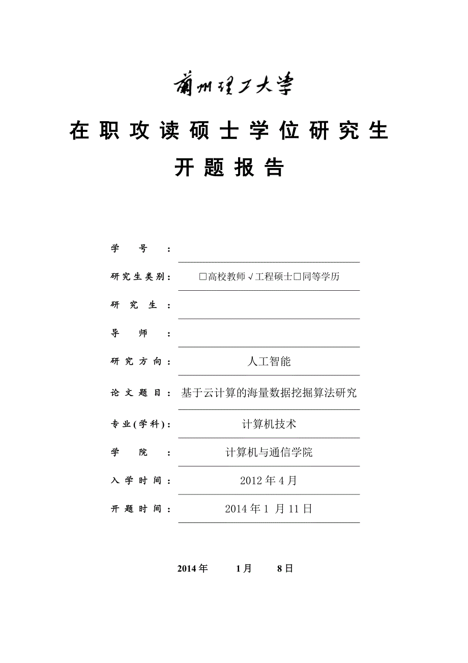 开题报告-基于云计算的海量数据挖掘算法研究_第1页