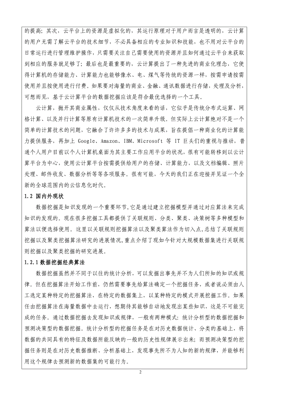 开题报告-基于云计算的海量数据挖掘算法研究_第4页