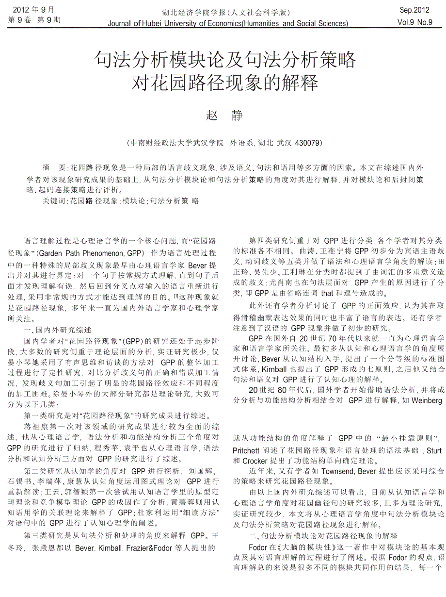 句法分析模块论及句法分析策略对花园路径现象的解释_第1页
