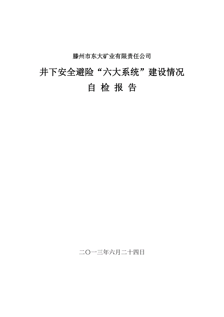 井下安全避险“六大系统”建设情况自检报告_第1页