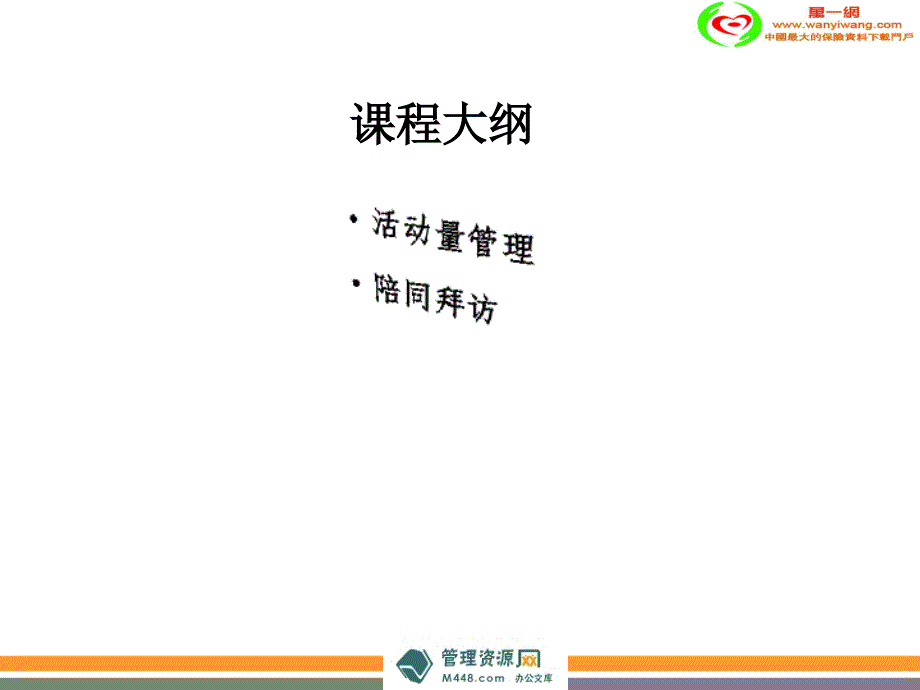 (PPT)-保险公司活动量管理及陪同拜访培训教材(27页)-保险培训_第1页