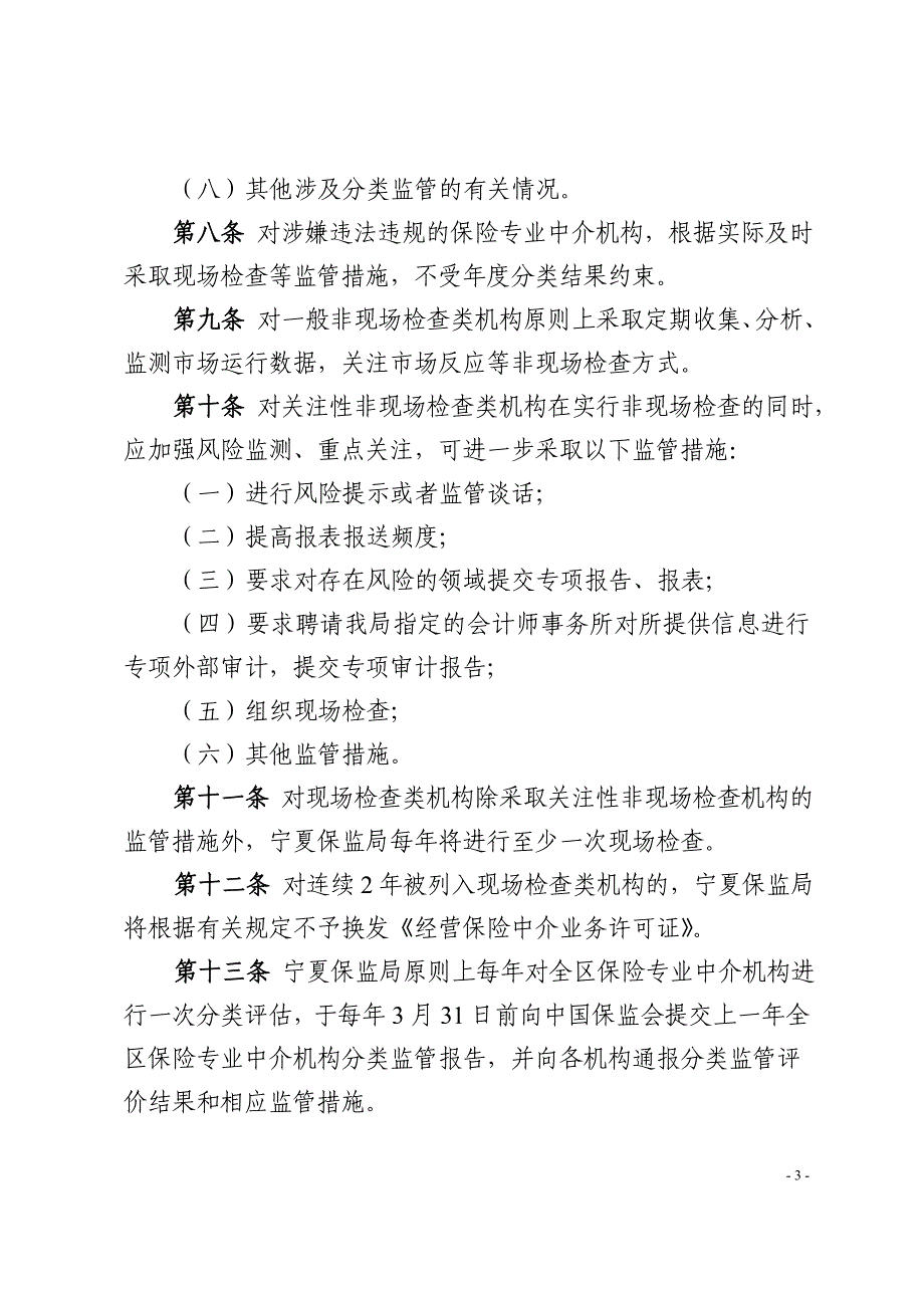 宁夏保险专业中介机构分类监管实施细则（试行）_第3页