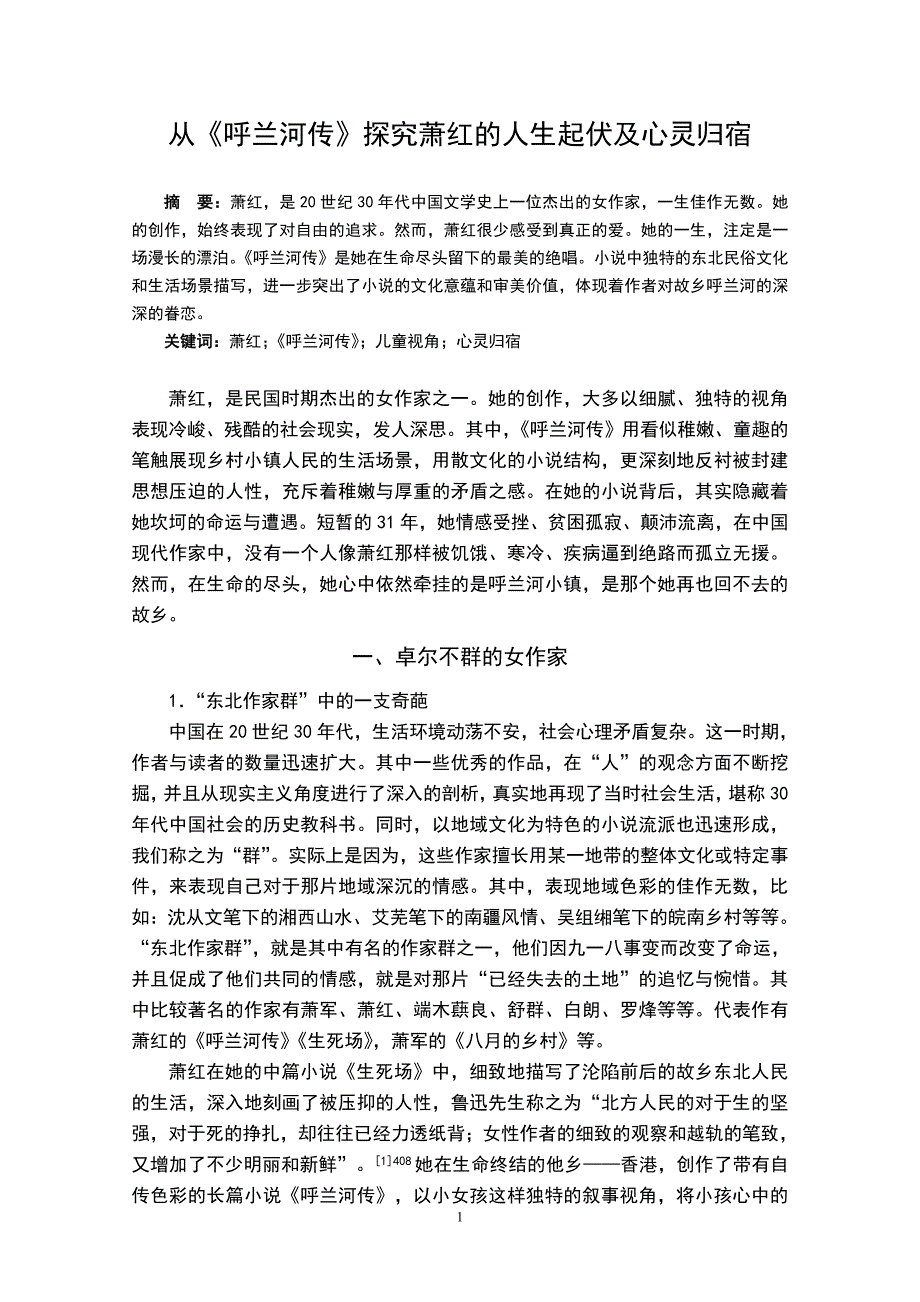 从《呼兰河传》探究萧红的人生起伏及心灵归宿毕业设计论文_第1页