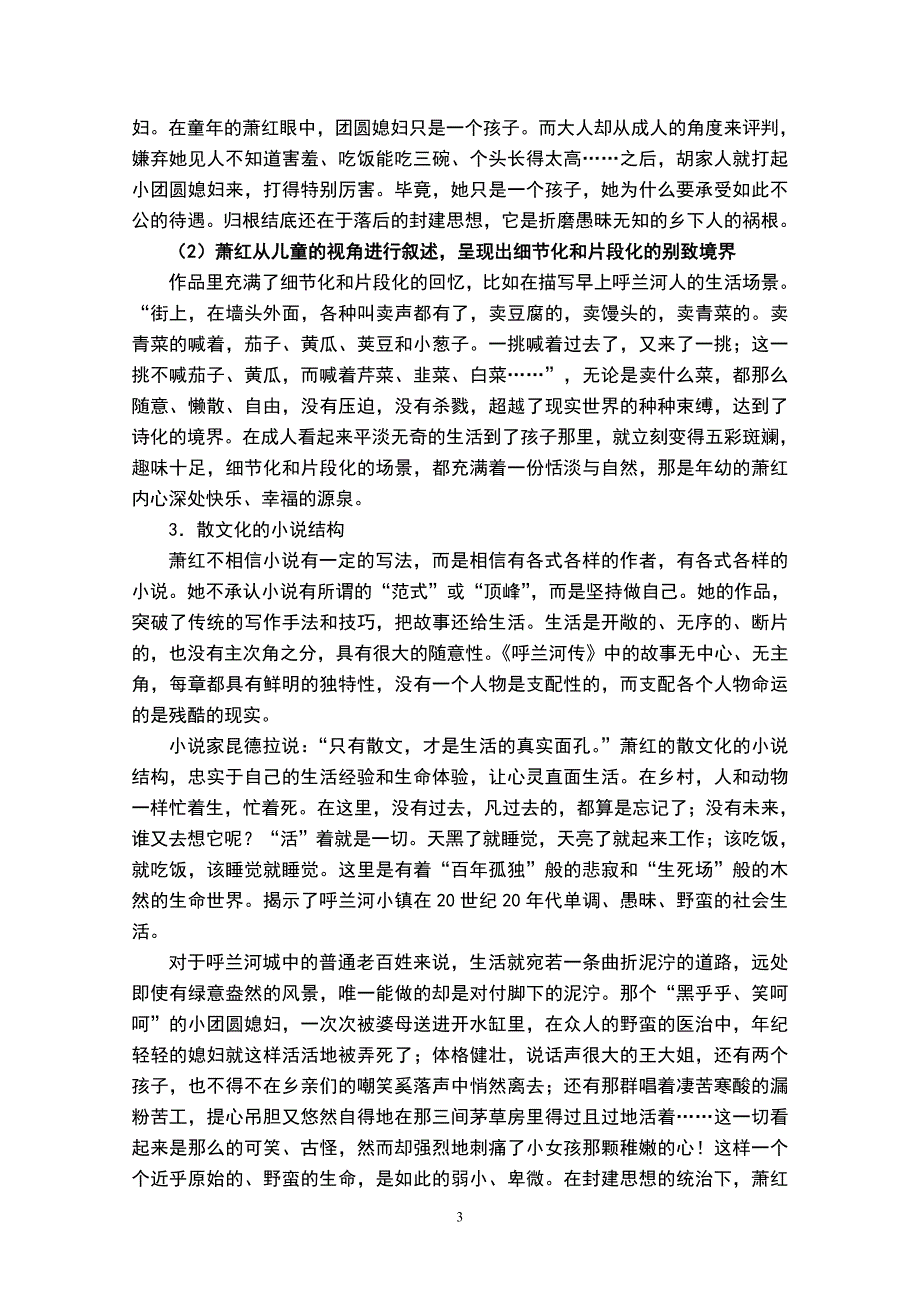 从《呼兰河传》探究萧红的人生起伏及心灵归宿毕业设计论文_第3页