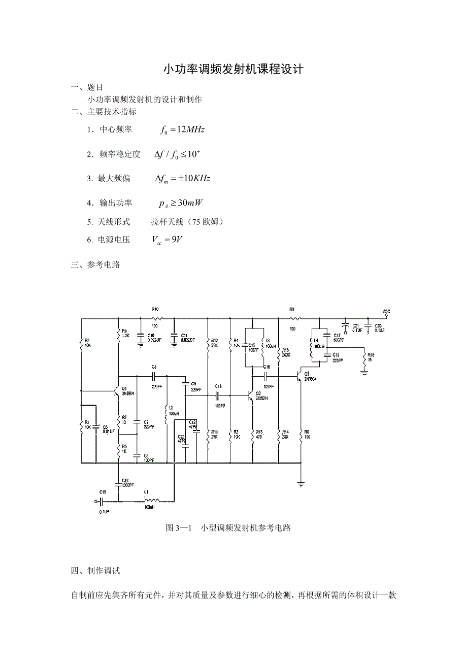 模电课程设计报告-小功率调频发射机_第2页