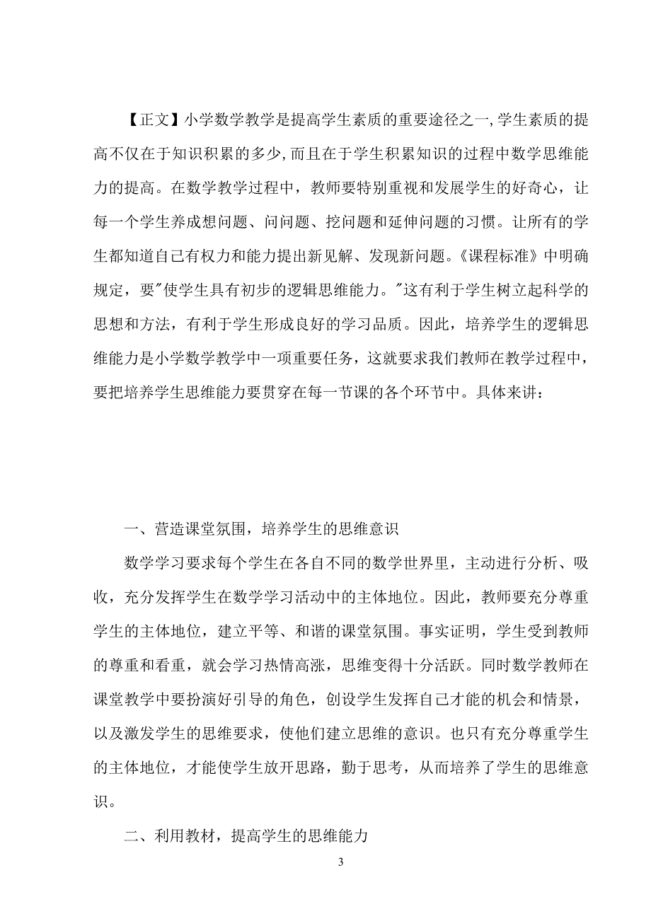 如何培养小学生数学思维能力_毕业论文_第4页